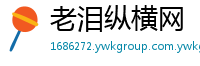 老泪纵横网